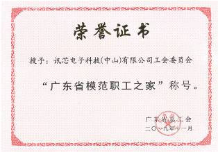 獲評廣東省模範職工之家