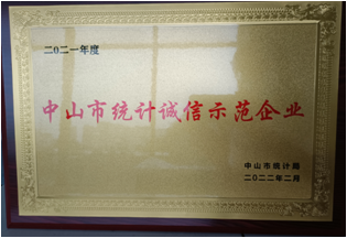 獲評中山市統計誠信示範企業