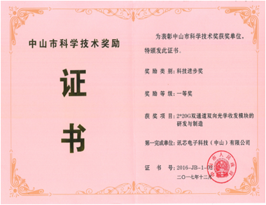 獲中山市科技獎勵科技進步獎一等獎