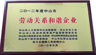 中山市和諧勞動關係企業
